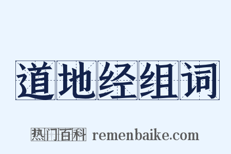 道地经组词是什么意思的图片